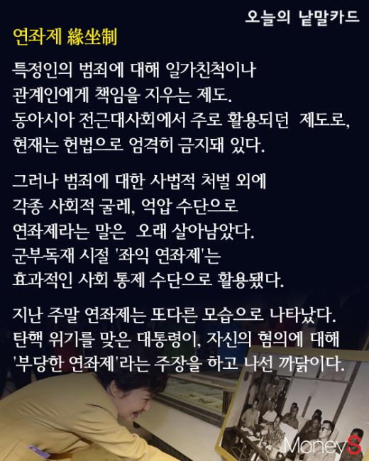[오늘의 낱말카드] 탄핵 정국, 망령처럼 살아난 '연좌제'