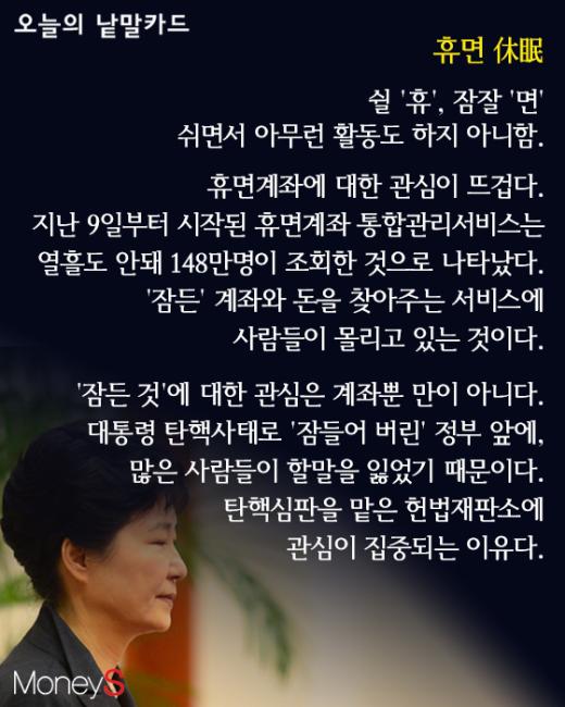 [오늘의 낱말카드] '휴면'계좌 조회, 잠들어버린 정부