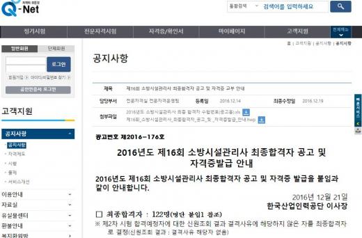 큐넷, 소방시설관리사 시험. /자료=큐넷 홈페이지 캡처