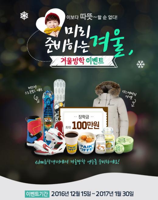 edm유학센터, '겨울방학 어학연수 이벤트' 실시…장학금 · 스키장 시즌권 등 제공
