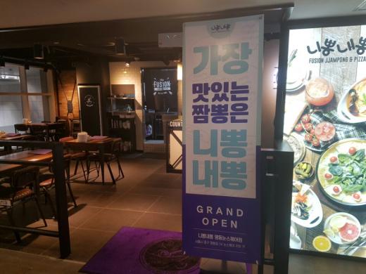 명동 복합쇼핑몰 눈스퀘어, 연예인도 즐겨 찾는 퓨전 짬뽕 전문점 ‘니뽕내뽕’ 오픈