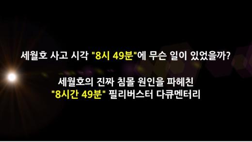 이규연의 스포트라이트. 자로의 세월호 다큐인 '세월X'의 티저 영상 화면. /사진=유튜브 캡처