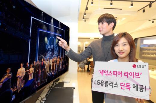 LG유플러스가 ‘셰익스피어 라이브’를 IPTV 서비스 ‘U+tv’와 모바일 동영상 플랫폼 ‘U+비디오포털’에서 국내 최초로 제공한다고 28일 밝혔다. /사진=LG유플러스