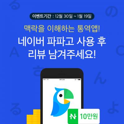 파파고 후기 이벤트. /사진=네이버