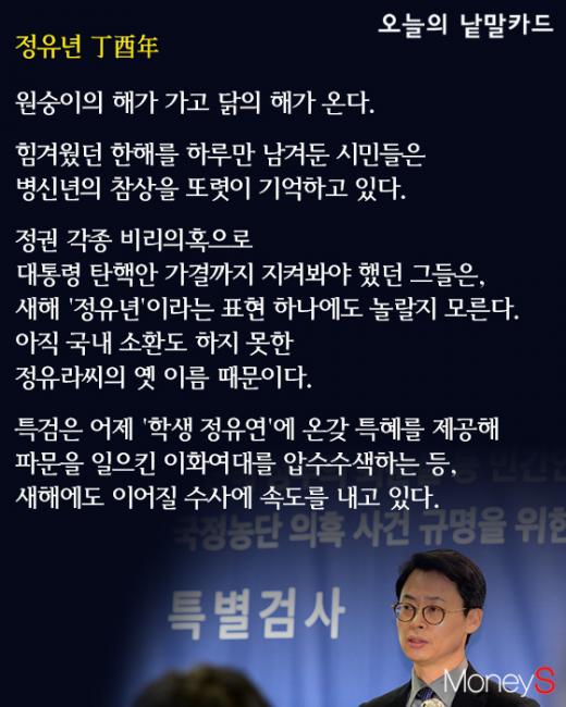 [오늘의 낱말카드] 병신년 가고 정유년… '정유연' 수사는 진행중
