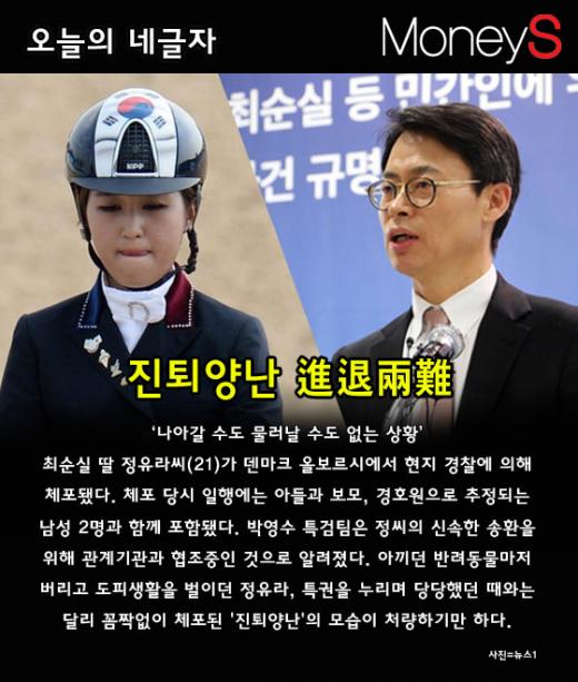 [오늘의 네글자] 정유라 체포 '진퇴양난'