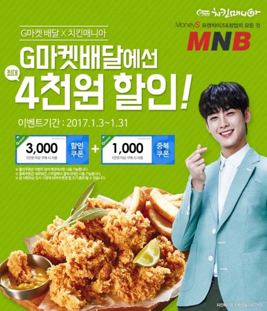 치킨매니아, 신년맞아 G배달서 최대 4천원 할인이벤트 … 31일까지