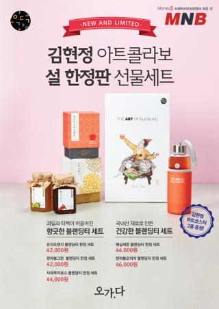 오가다, 한국화가 김현정 아트 콜라보 ‘설 한정판 선물세트’ 5종