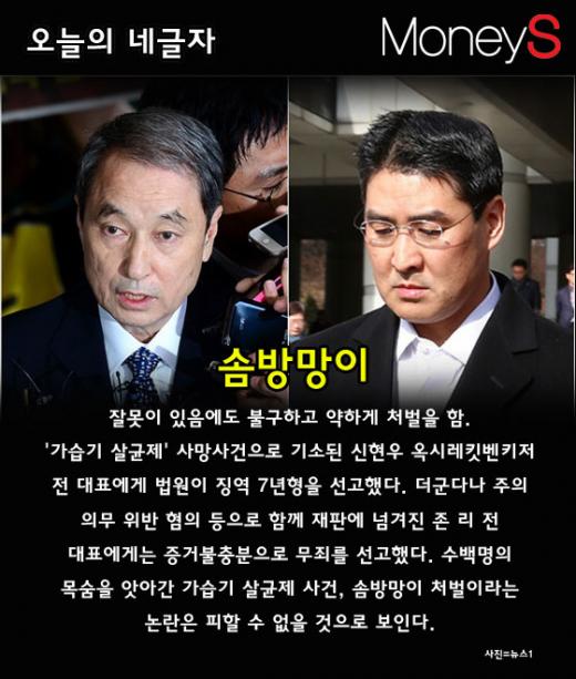 [오늘의 네글자] 가습기 살균제 선고, 신현우 징역 7년·존리 무죄