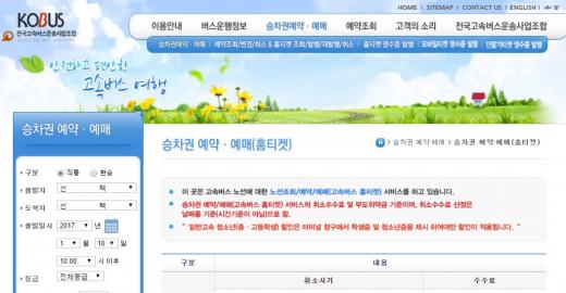 고속버스 예매. /코버스 홈페이지 캡처