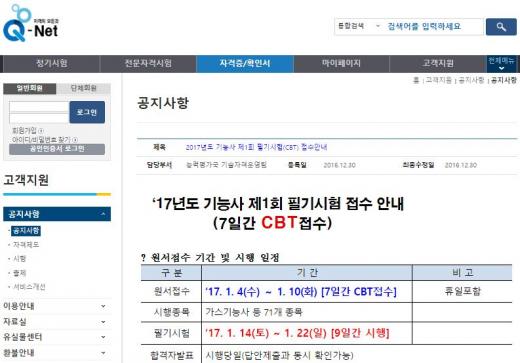 큐넷. 국가기능사·국가기술사 시험. /자료=큐넷 홈페이지 캡처