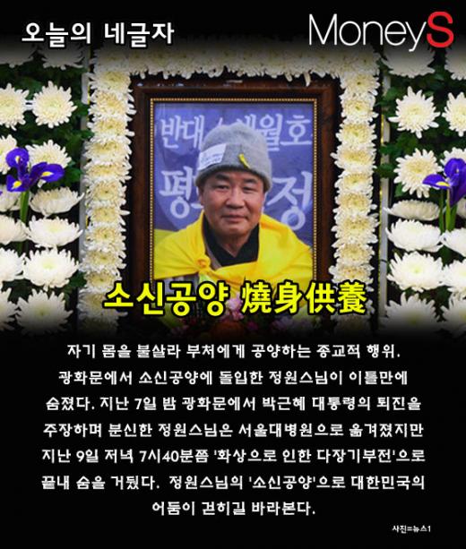 [오늘의 네글자] 정원스님 이틀만에 숨져… '소신공양'으로 촛불 밝히다