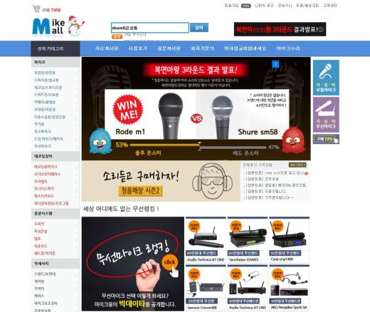 마이크에 대한 모든 것, 음향기기 전문 쇼핑몰 ‘마이크몰’