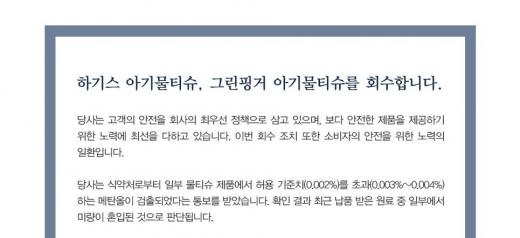 하기스 물티슈 환불. 유한킴벌리가 하기스 물티슈 환불 방법을 안내했다. /자료=홈페이지 캡처