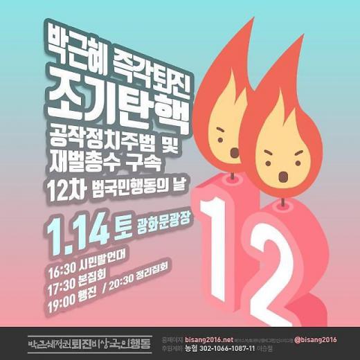 제12차 촛불집회 키워드는 '재벌 구속·영결식·추모식'