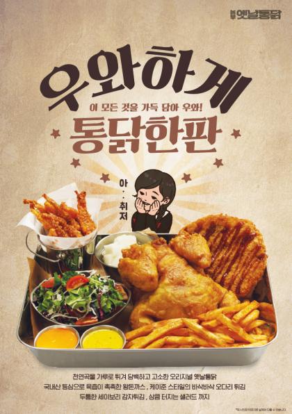 놀부옛날통닭, '우와하게 통닭한판' 으로 