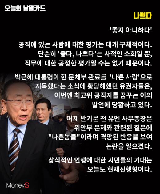 반기문 나쁜놈 발언 논란.