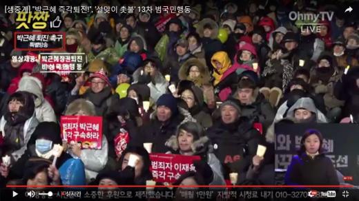 촛불집회 생중계. 오마이TV. 팩트TV. /사진=오마이TV 유튜브 캡처