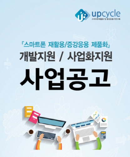 2017 정부지원사업 '스마트폰 재활용/증강응용 제품화' 과제 수행할 중소 및 중견 기업 모집