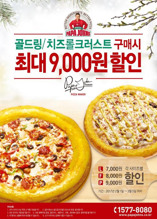 파파존스, 맛있는 피자를 더 알차게 즐기는 방법! 2월의 ‘오 마이 파파스’ 할인