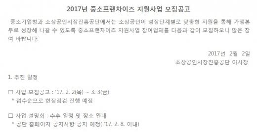 2017년 중소프랜차이즈 지원사업 모집공고