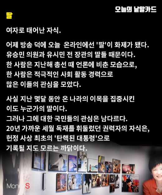 유시민 딸. 유승민 딸.