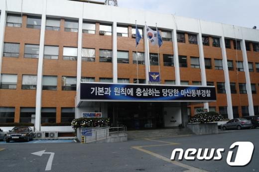 마산 동부경찰서. /사진=뉴스1