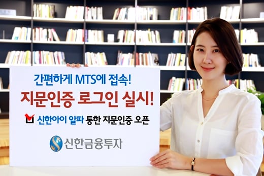 신한금융투자 지문인증 로그인 서비스. /사진제공=신한금융투자
