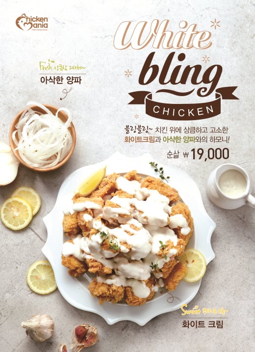 치킨매니아, ‘화이트블링치킨’ 출시! 크림소스에 양파 곁들여 먹는 新메뉴