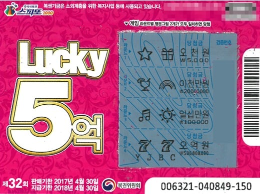 제32회차 1등 5억 당첨 스피또1000 실물 이미지. /사진=나눔로또