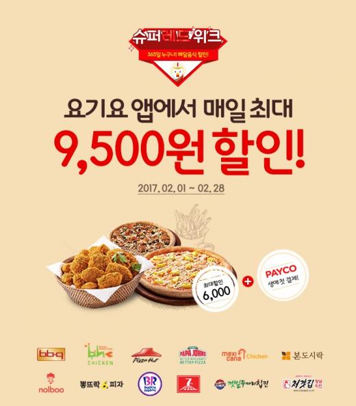 본도시락 · bbq치킨 · 파파존스피자  · 놀부부대찌개  · 뽕뜨락피자를 할인받자