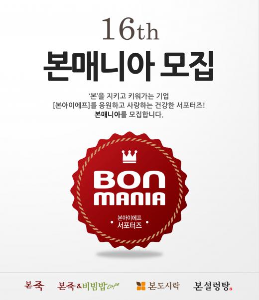 본아이에프, 공식 서포터즈 ‘본매니아’ 16기 모집  24일까지
