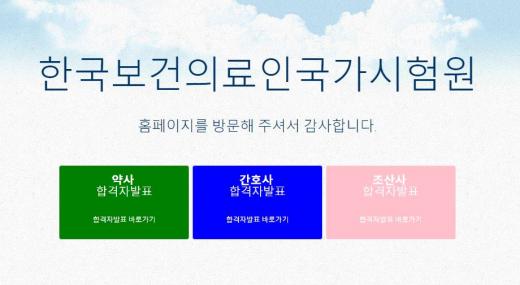 국시원. 약사·간호사·조산사 시험. /자료=국시원 홈페이지 캡처