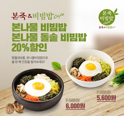 정월대보름에 나물비빔밥으로 건강 빌어요!