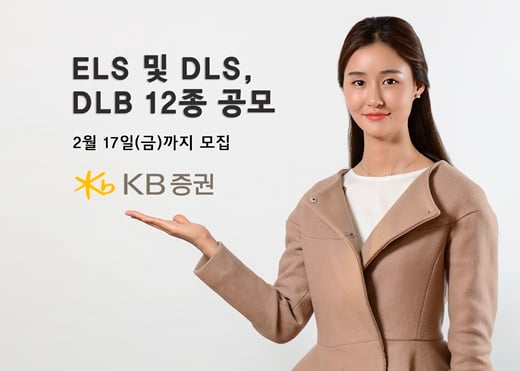 KB증권, ELS·DLS·DLB 12종 공모