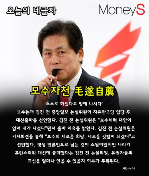 김진 대선출마 선언. 모수자천