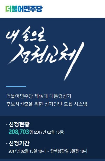 더불어민주당 경선 참여. 더불어민주당 경선. /자료=홈페이지 캡처
