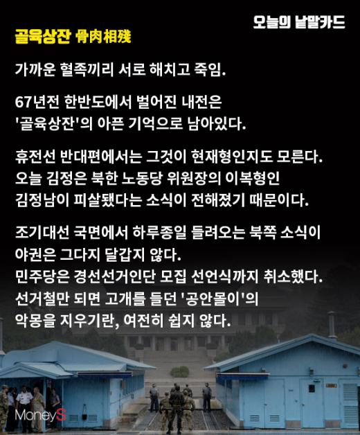 [오늘의 낱말카드] 김정남 암살, '골육상잔' 진행형?
