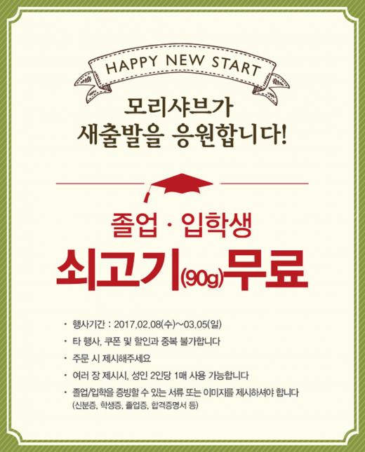 모리샤브가 새 출발을 응원합니다