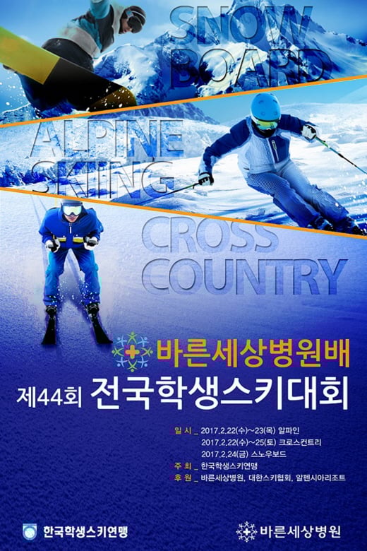 제44회 전국학생스키대회 포스터. /자료제공=바른세상병원