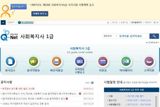 큐넷, 사회복지사 1급. /사진=큐넷 홈페이지 캡처