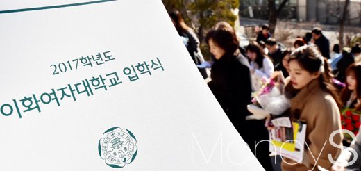 [머니S포토] 최경희 총장 중도 퇴진 후 첫번째 이화여대 입학식