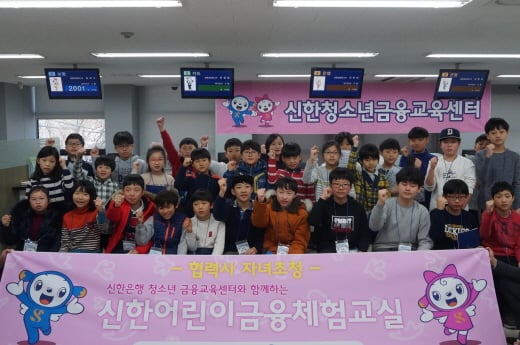 신한어린이금융체험교실에 참가한 학생들이 기념촬영을 하고 있다.