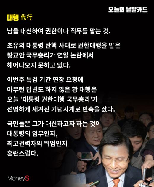 황교안 시계. 특검 연장.