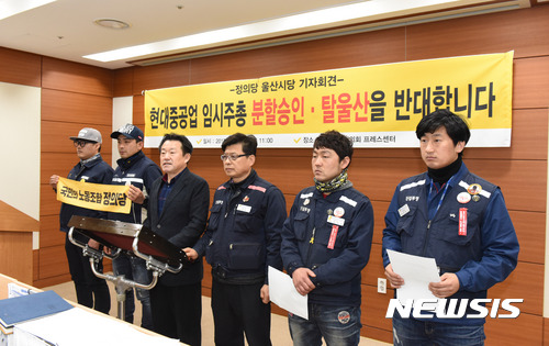 지난 23일 울산시의회 프레스센터에서 정의당 울산시당이 현대중공업 임시주총 분할승인을 반대하는 기자회견을 갖고 있다. /사진=뉴시스 배병수 기자