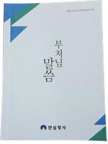 부처님 말씀. 83x121mm, 240쪽. /자료제공=안심정사