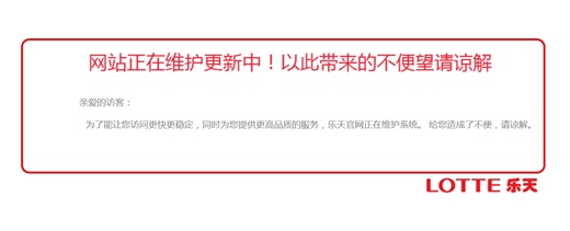해킹으로 인해 접속 불가능해진 중국 롯데 홈페이지. /사진=중국 롯데 홈페이지