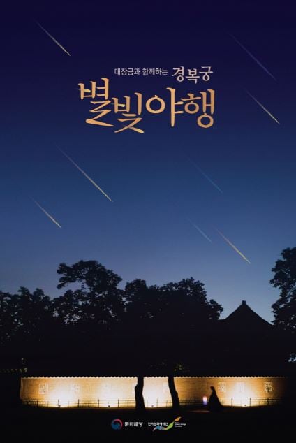 경복궁 별빛야행. /자료=문화재청 제공