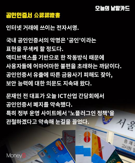 문재인 공인인증서.