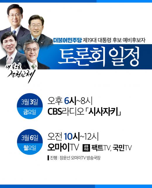 민주당 토론회 일정. CBS 라디오. 민주당 토론회 생중계. /사진=더불어민주당 제공